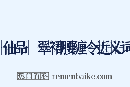 仙品·翠裙腰缠令近义词是什么意思的图片